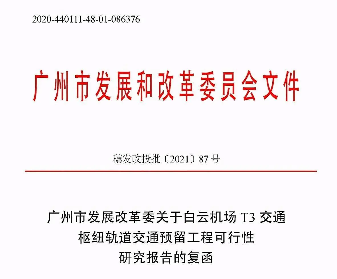 获批复！白云机场T3将接入广河高铁、广珠（澳）高铁