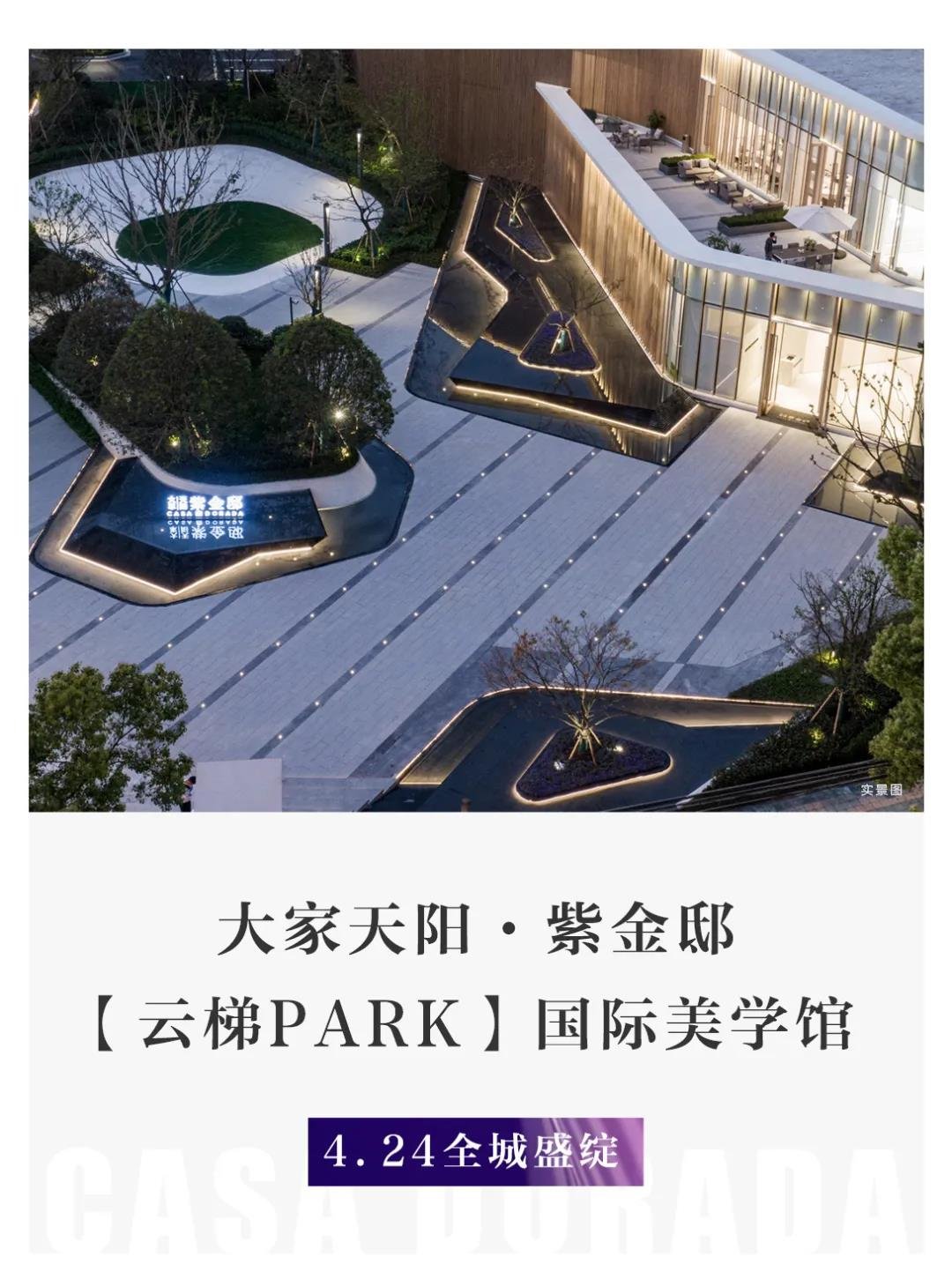 共鉴时代经典!大家天阳·紫金邸【云梯park】国际美学馆4.24全城盛绽