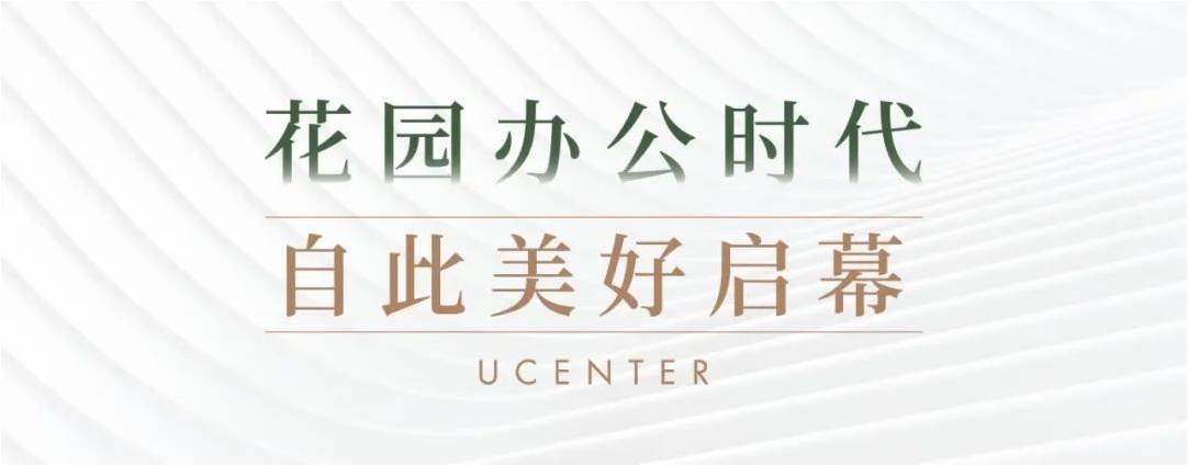万源城开中心 | 花园总部办公 · 2021面世启动会圆满举行！