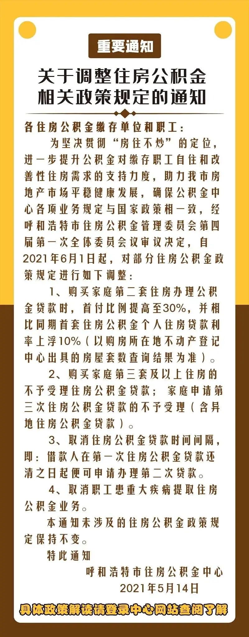 呼和浩特二套房住房公积金首付比例提高至30%