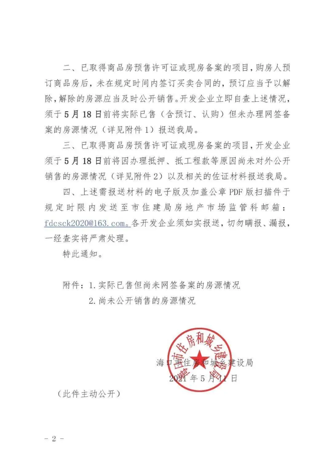 海口严查房企捂盘惜售违规行为，将采取关停网签备案等措施