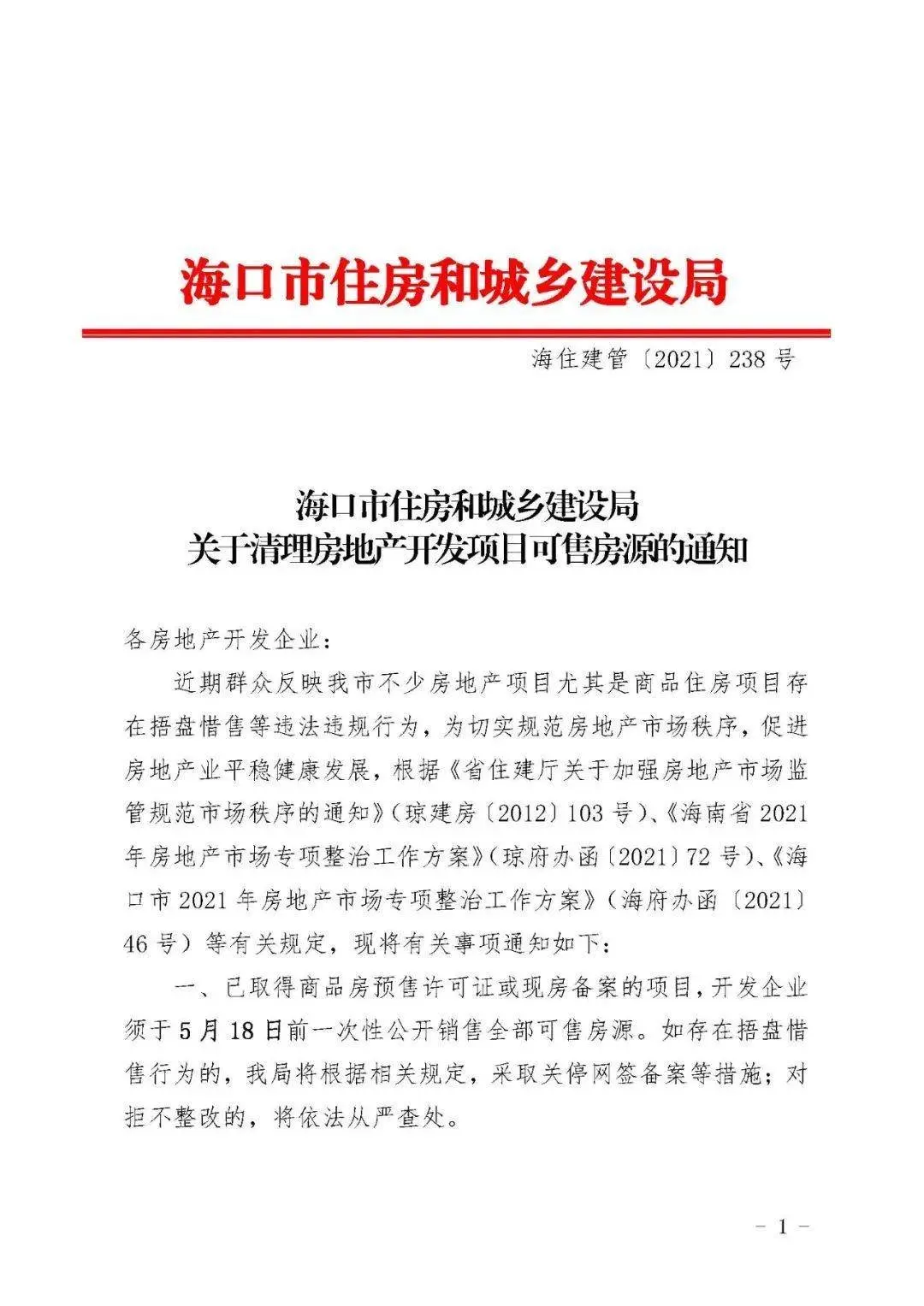 海口严查房企捂盘惜售违规行为，将采取关停网签备案等措施