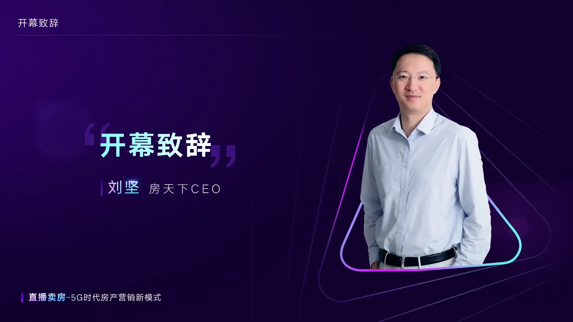 房天下ceo刘坚房产营销新形式实播卖房大有可为