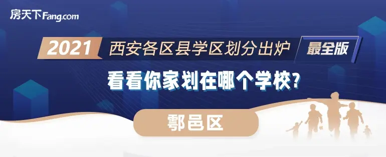 重磅！2021鄠邑区学区划分公布！速来围观！