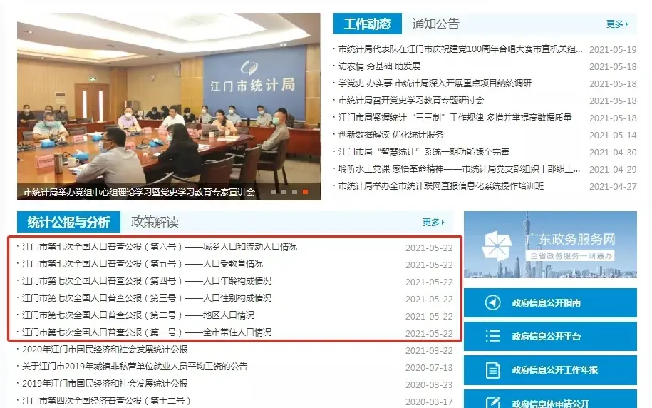 479.81万人！江门市第七次人口普查公报发布！
