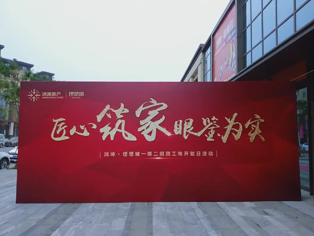 团泊鸿坤理想城匠心筑家眼鉴为实工地开放日活动纪实
