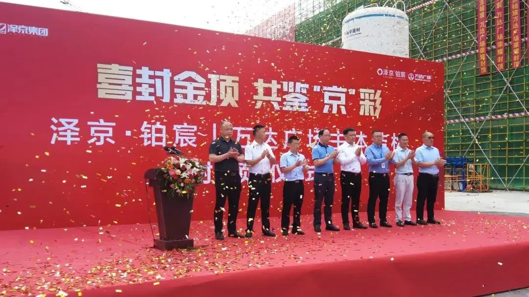 喜封金顶共鉴京彩泽京铂宸万达广场封顶仪式圆满落幕