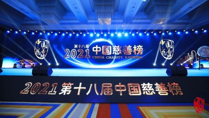 2021中国慈善榜发布，龙光荣列慈善企业榜第9位