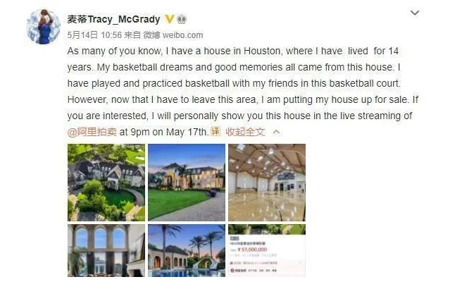 NBA球星麦迪在阿里平台卖豪宅！还亲自带客户线上直播看房！