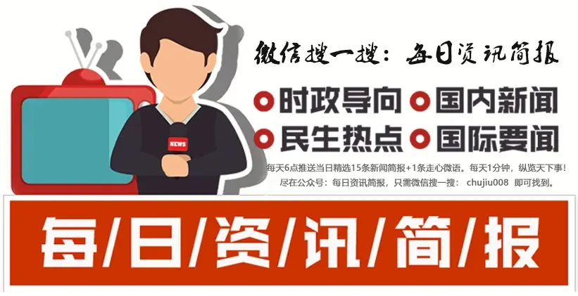 【每日资讯简报,一分钟知天下事】 6月7日