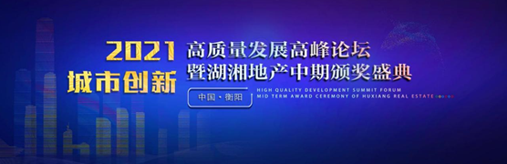 2021湖湘地产中期颁奖盛典奖项评选征集公告
