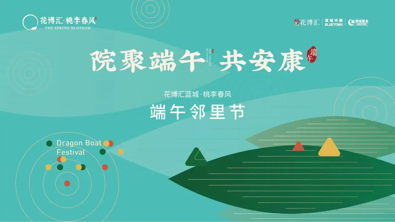 花博汇蓝城·桃李春风|宴遇端午,重拾传统的仪式感及邻里情-武汉新房网-房天下