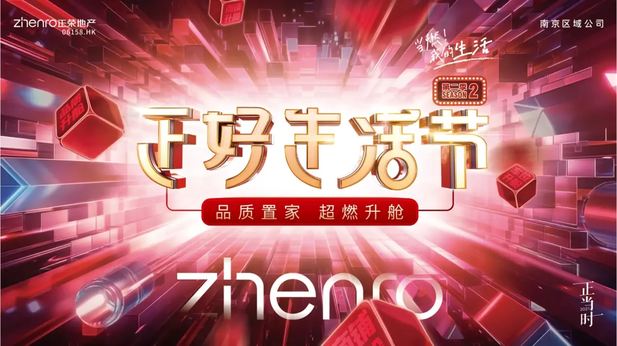当燃！我的生活 | 南京正荣&ldquo;正好生活节&rdquo; 第二季 品质置家 超燃升舱 即将重磅来袭