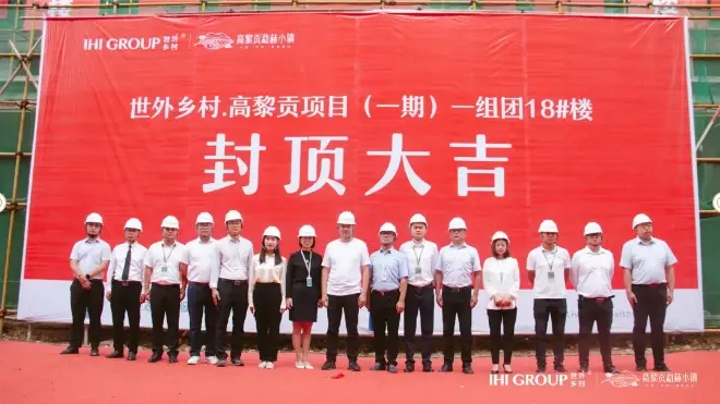 高黎贡勐赫小镇丨一期一组团18号楼封顶大吉