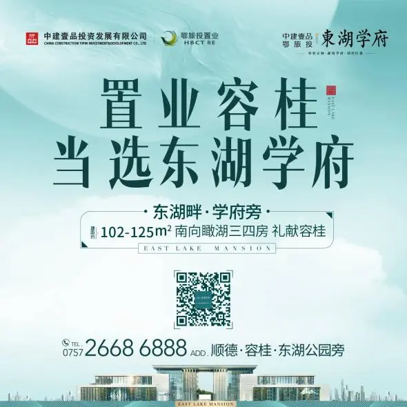 容桂·东湖公园北侧/项目地址/中建壹品鄂旅投·东湖学府营销中心即将