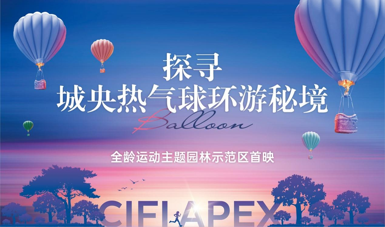 旭辉·公元︱6.19一起探寻城央热气球环游秘境