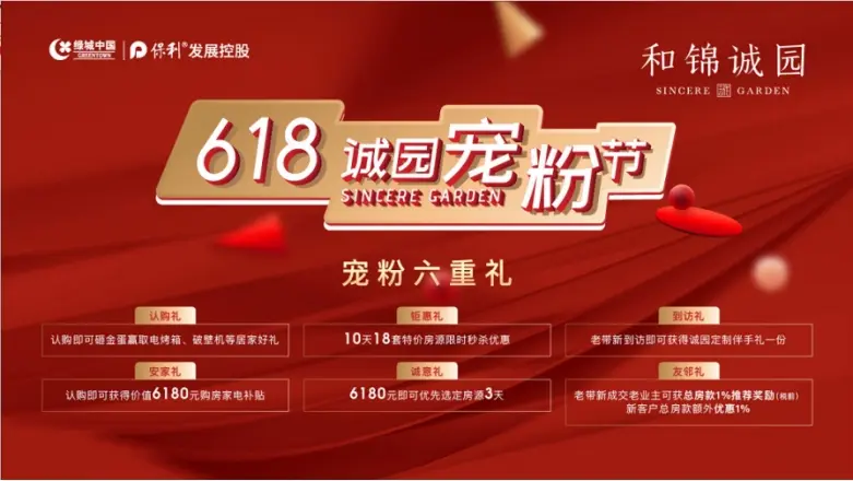 618诚园宠粉节|全“礼”以赴，只为宠你