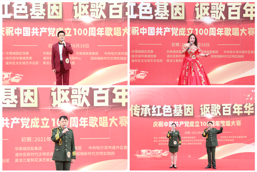 传承红色基因，讴歌百年华诞 ——哈尔滨华南城庆祝中国共产党成立100周年歌唱大赛（初赛）圆满落幕