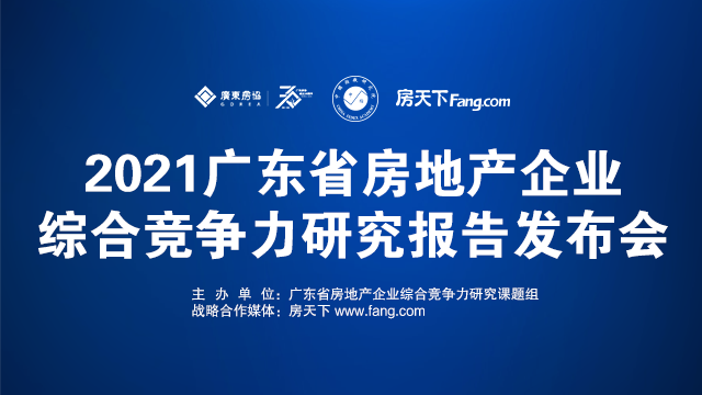 行业盛事！2021广东省房地产企业综合竞争力研究报告发布会6月28日举行