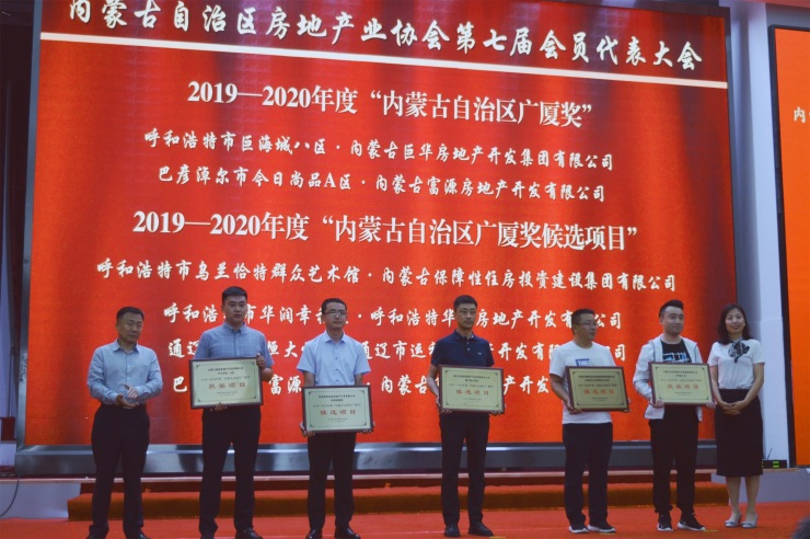内蒙古自治区房地产协会第七届会员代表大会次理事会胜利召开
