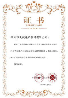 深圳市天健地产集团获评“2021年广东省房地产企业综合竞争力前 100 名”