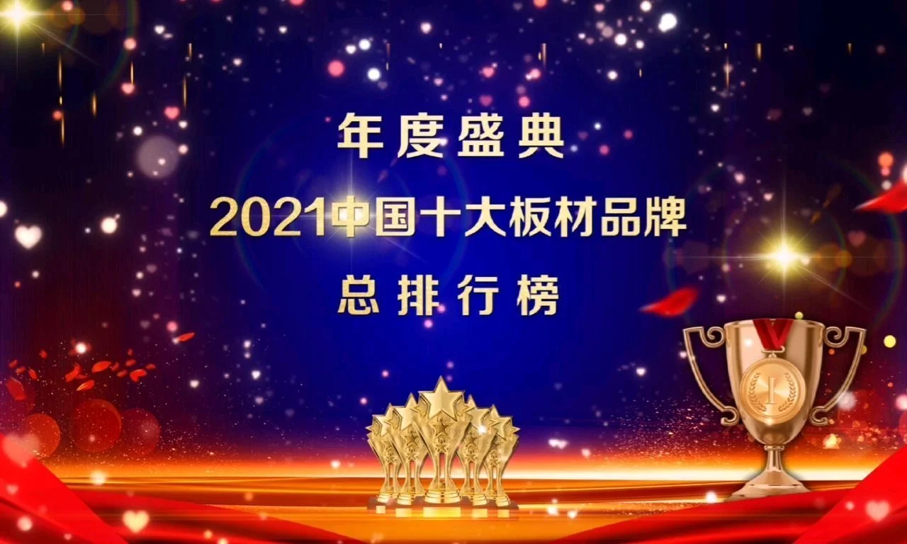 2021中国板材十大品牌总排行榜