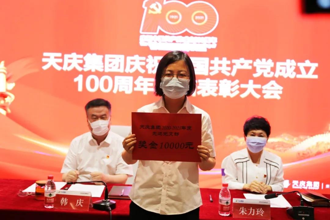 【天庆集团】庆祝中国共产党成立100周年总结表彰大会举行