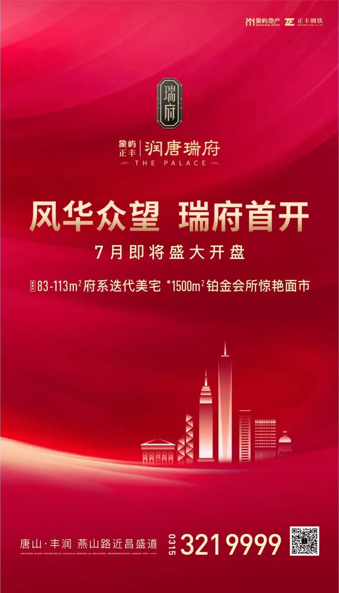 与时代 共新生丨润唐瑞府示范区开放暨产品发布盛典圆满落幕