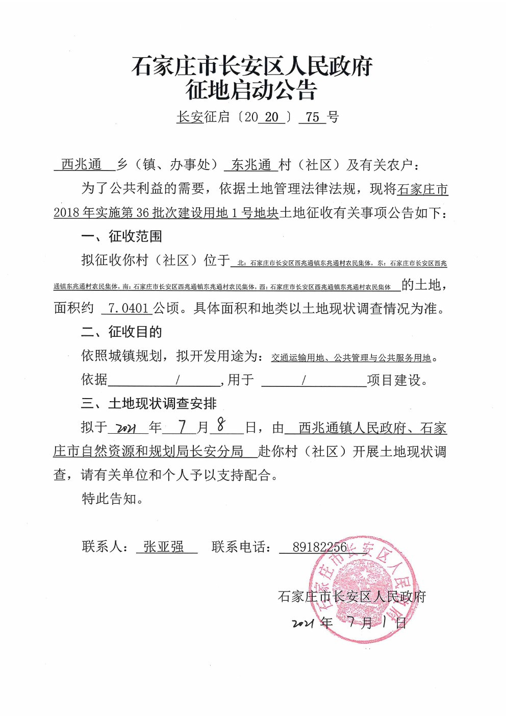 回迁安置长安区发布2则征地公告拟征收两旧村约135亩地