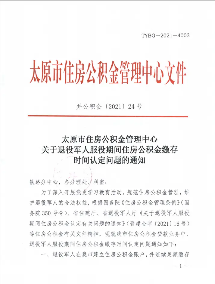 新规太原发布关于退役军人服役期间住房公积金缴存时间认定问题的通知