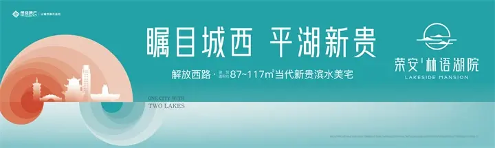 荣安·林语湖院 | 以更懂生活的人居迭代作品 致献平湖新贵