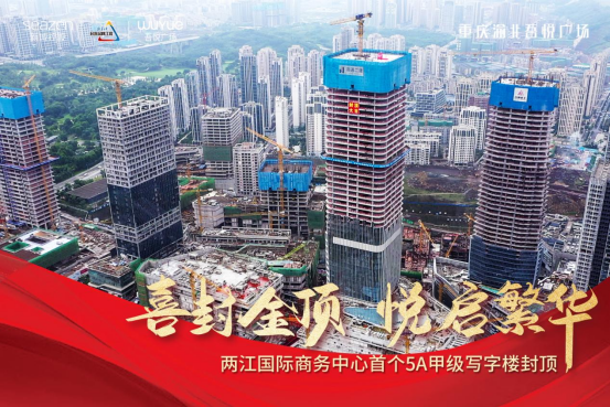 两江国际商务中心建设进度：首座5A甲级写字楼封顶，缔造千亿商圈海拔高度！