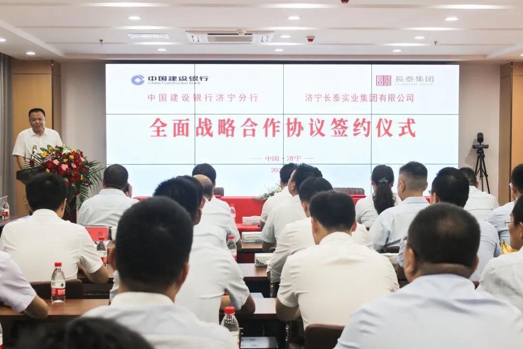 长泰实业集团与中国建设银行济宁分行战略合作签约仪式成功举行！
