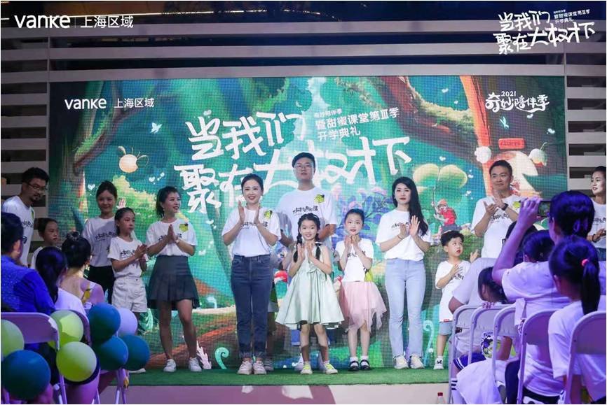 万科上海区域2021奇妙陪伴季回归 陪你奇妙一夏！