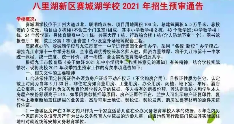 八里湖新区赛城湖学校2021年招生公告出炉!