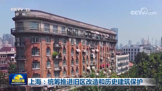 一房一策！上海统筹推进旧区改造和历史建筑保护