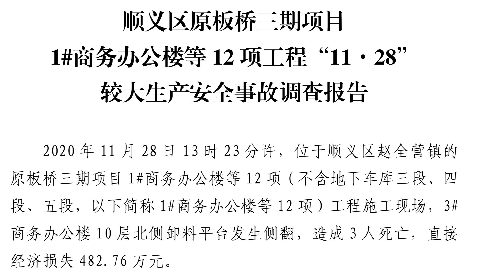 曾高喊“一亿一栋”的北京庄园开发商 因违规施工事故致死被罚737万