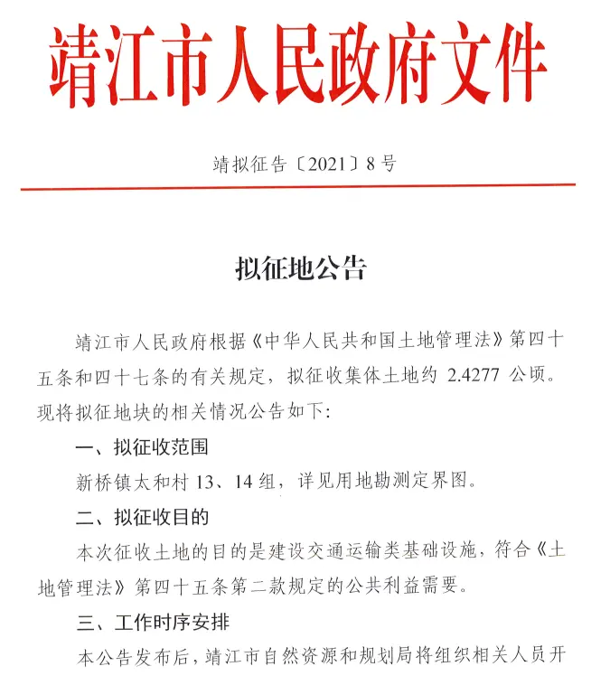 靖江市土地征收拆迁公告