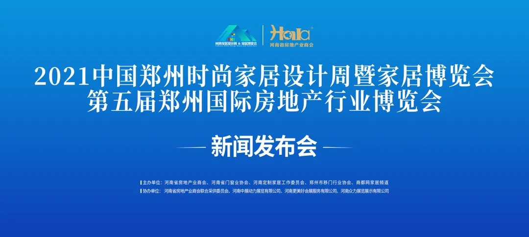 定了！2021中国郑州时尚家居设计周暨第五届郑州国际房地产行业博览会即将开幕