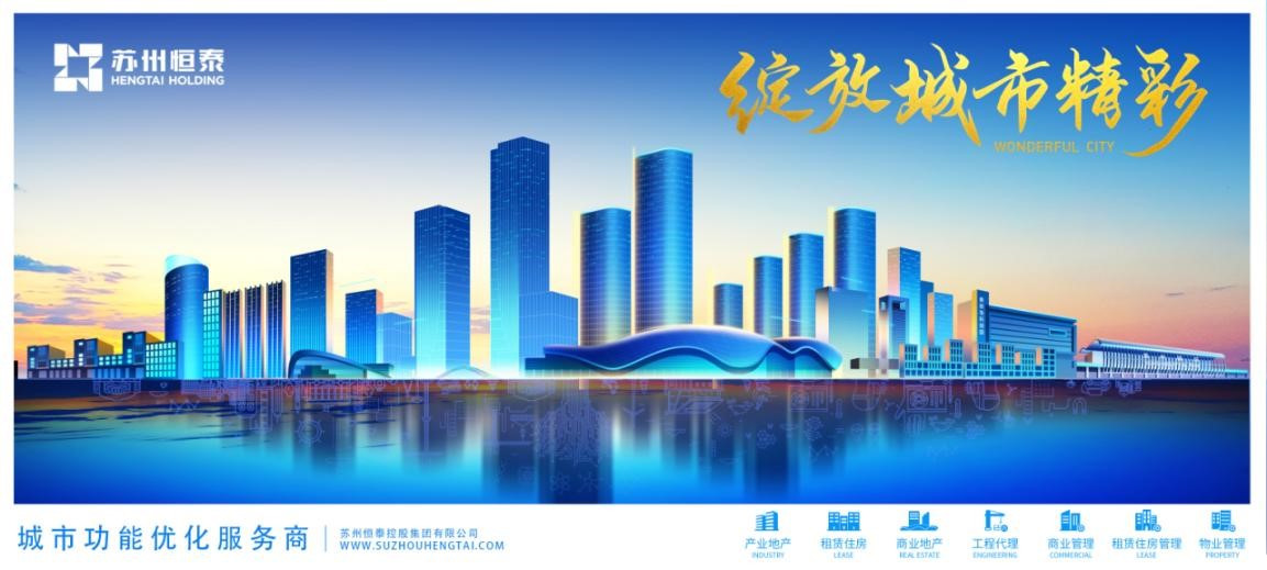 苏州恒泰：以创新拓未来，与城市共成长