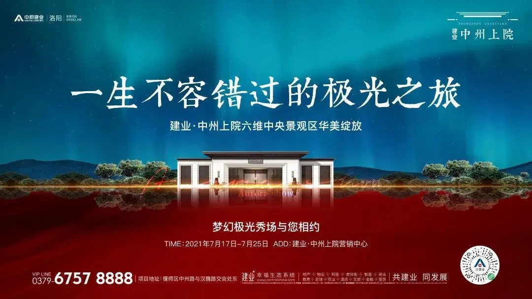 建业中州上院丨一生不容错过的极光之旅7月17日见证城市高光时刻
