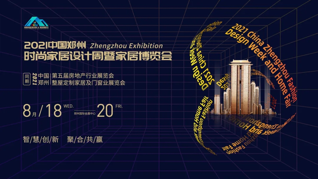 定了！2021中国郑州时尚家居设计周暨第五届郑州国际房地产行业博览会即将开幕