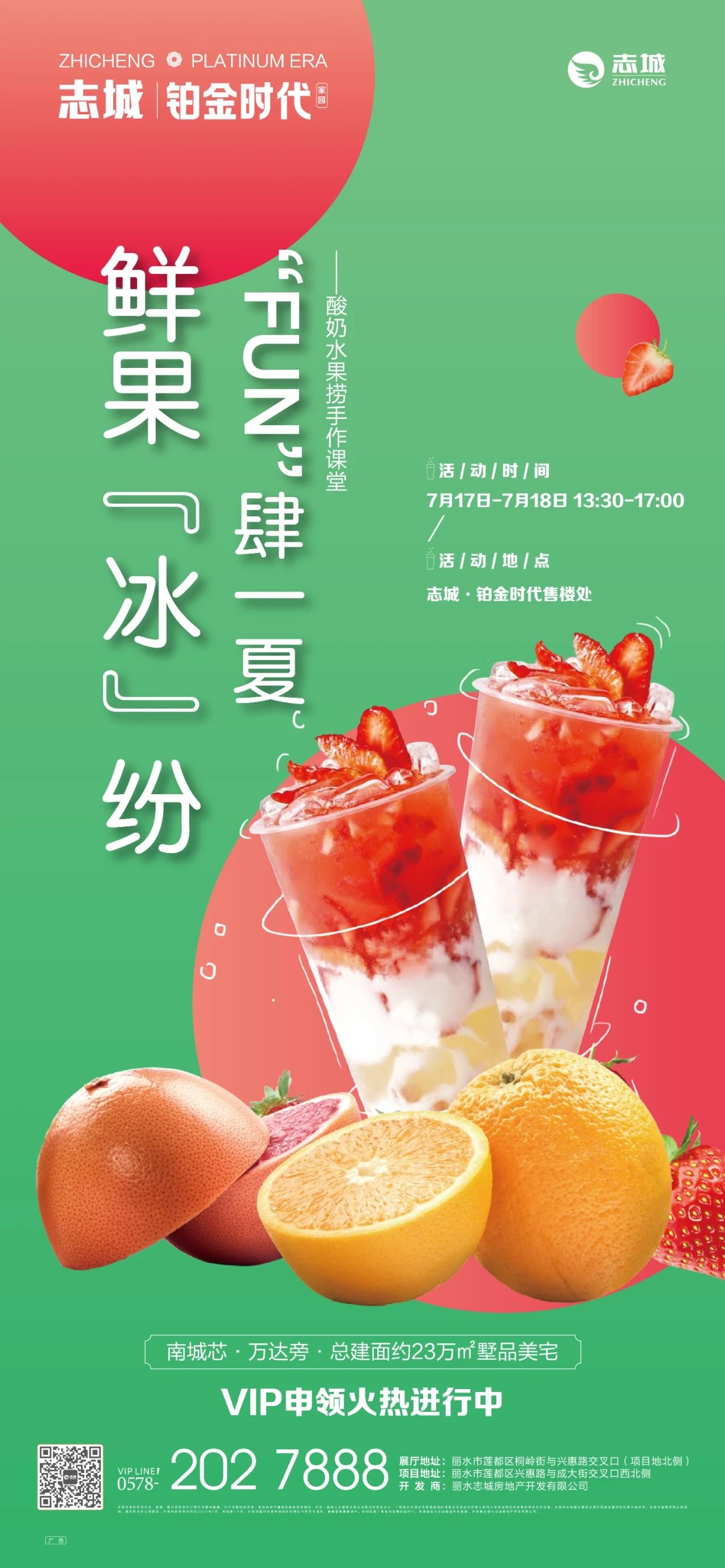 鲜果冰纷， “FUN”肆一夏|志城·铂金时代酸奶水果捞DIY，清凉来袭！