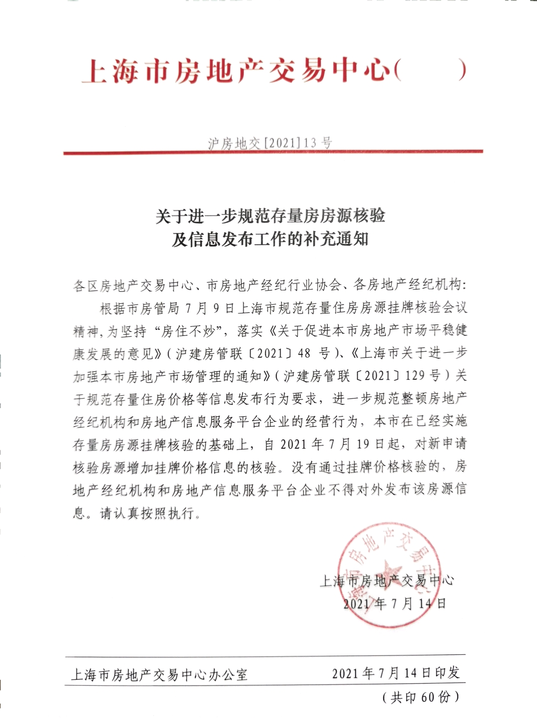 上海房地产交易中心：7月19日起新申请挂牌房源需价格核验