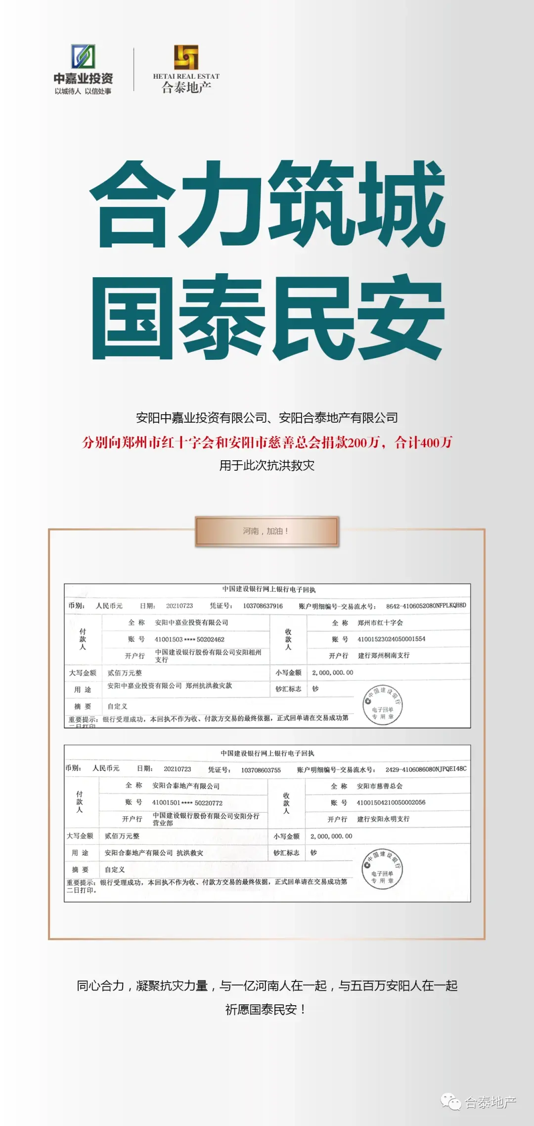 中嘉业&合泰地产共计捐款400万元分别支援郑州、安阳抗洪救灾