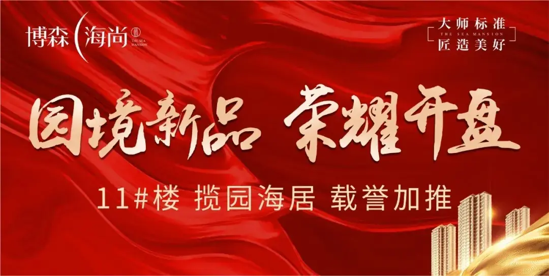 博森·海尚11#楼园境新品 载誉加推 | 开盘须知&操作指南