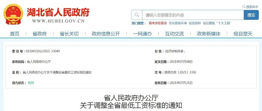 湖北省9月起上调工资标准 档将达2010元/月