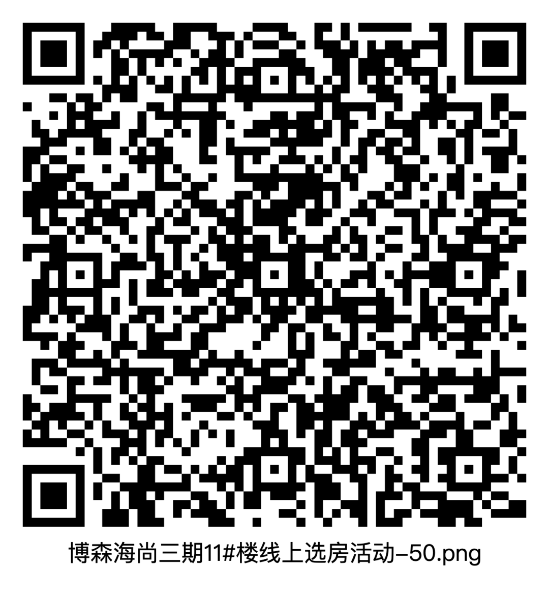 博森·海尚11#楼园境新品 载誉加推 | 开盘须知&操作指南