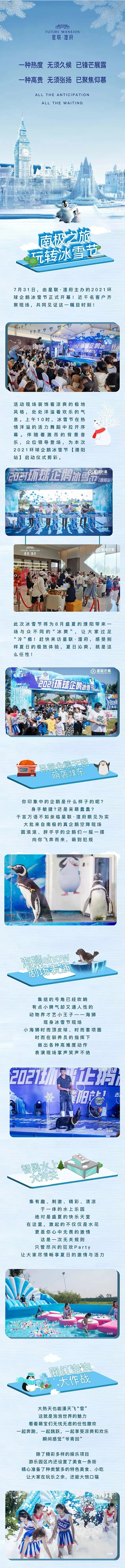全城瞩目 | 星联·澶府2021环球企鹅冰雪节正式启幕!