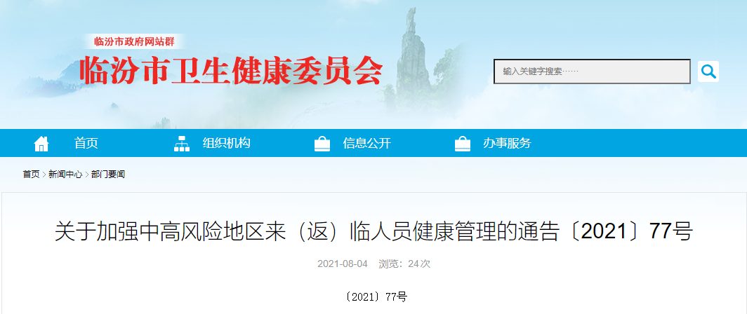 关于加强中高风险地区来（返）临人员健康管理的通告〔2021〕77号